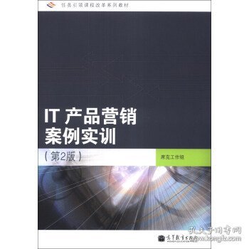 任务引领课程改革系列教材：IT产品营销案例实训（第2版）