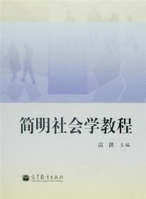 簡(jiǎn)明社會(huì)學(xué)教程