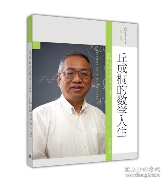 丘成桐的数学人生