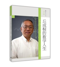 丘成桐的数学人生