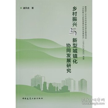 乡村振兴与新型城镇化协同发展研究