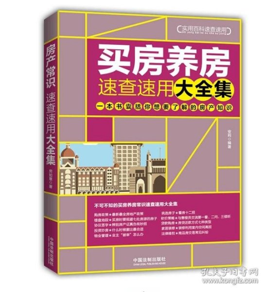 买房养房常识速查速用大全集：案例应用版：最新升级版