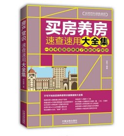 买房养房常识速查速用大全集：案例应用版：最新升级版