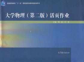 大学物理（第二版）活页作业/普通高等教育“十一五”国家级规划教材配套参考书