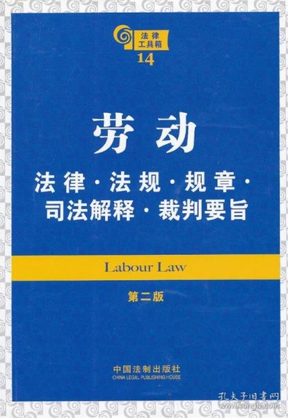 劳动：法律·法规·规章·司法解释·裁判要旨（第2版）