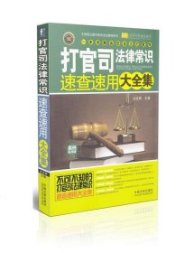 打官司法律常识速查速用大全集：案例应用版