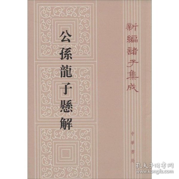 新编诸子集成：公孙龙子悬解（繁体竖排版）