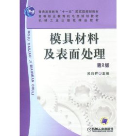 模具材料及表面處理