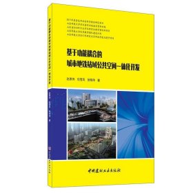 基于功能耦合的城市地铁站域公共空间一体化开发