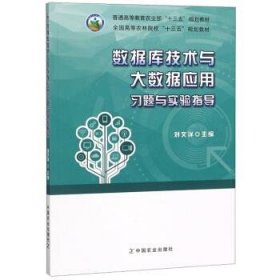 数据库技术与大数据应用习题与实验指导/全国高等农林院校“十三五”规划教材