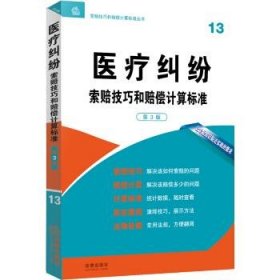 医疗纠纷 索赔技巧和赔偿计算标准（第3版）