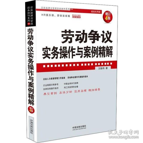 劳动争议实务操作与案例精解（增订4版）（企业法律与管理实务操作系列）