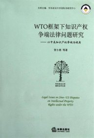 WTO框架下知识产权争端法律问题研究:以中美知识产权争端为视角
