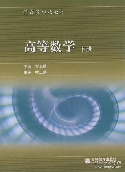 高等数学（下册）