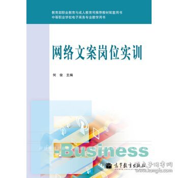 中等职业学校电子商务专业教学用书：网络文案岗位实训