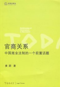 官商关系:中国商业法制的一个前置话题