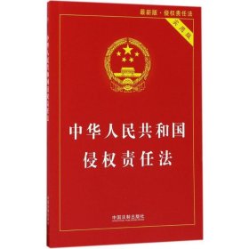 中华人民共和国侵权责任法实用版