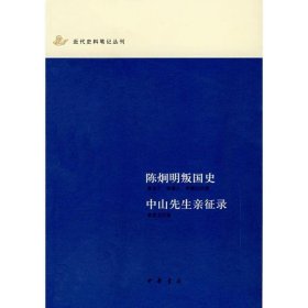 陈炯明叛国史 中山先生亲征录