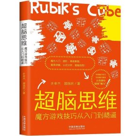 超脑思维:魔方游戏技巧从入门到精通