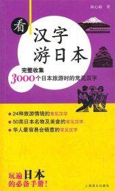 看汉字游日本