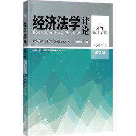 经济法学评论第17卷（2017年）第2期