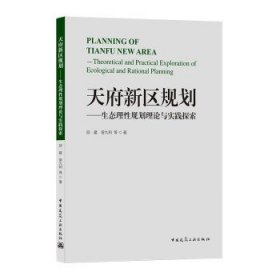 天府新区规划——生态理性规划理论与实践探索