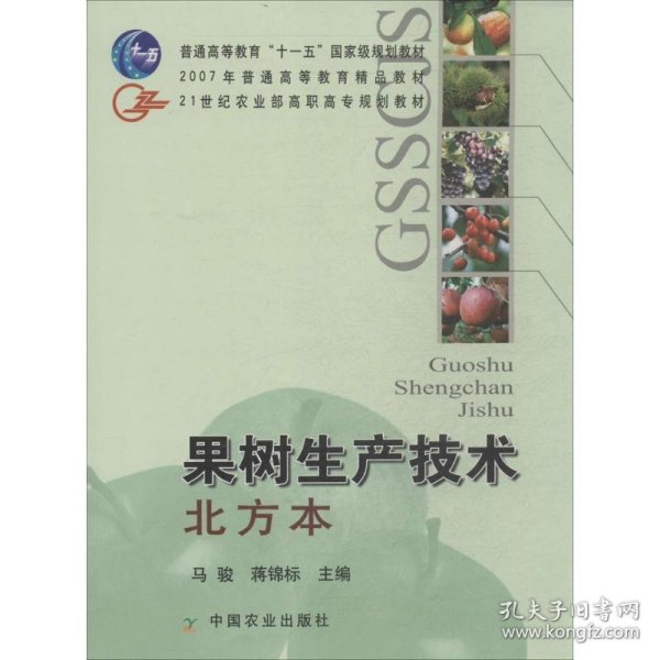 果树生产技术（北方本）/21世纪农业部高职高专规划教材