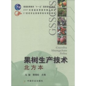 果树生产技术（北方本）/21世纪农业部高职高专规划教材