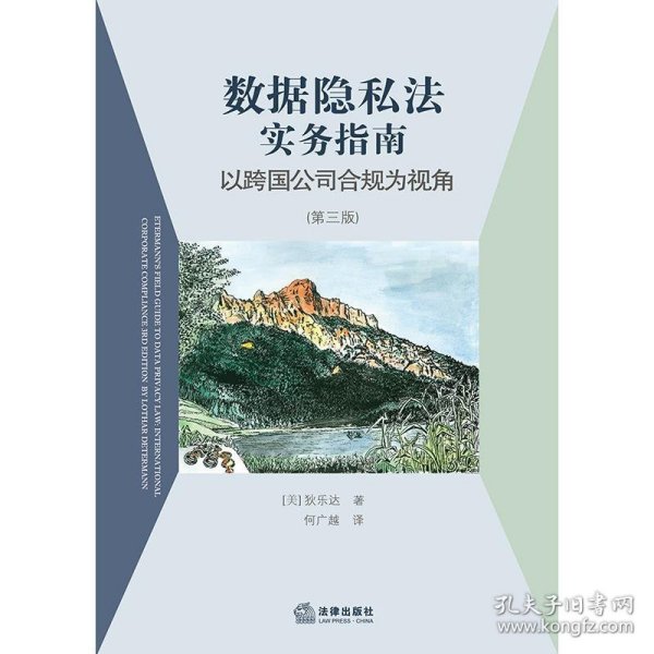 数据隐私法实务指南：以跨国公司合规为视角（第三版）