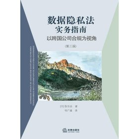 数据隐私法实务指南：以跨国公司合规为视角（第三版）