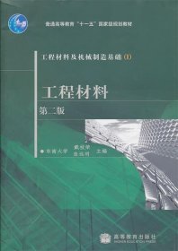 工程材料及机械制造基础1：工程材料（第2版）