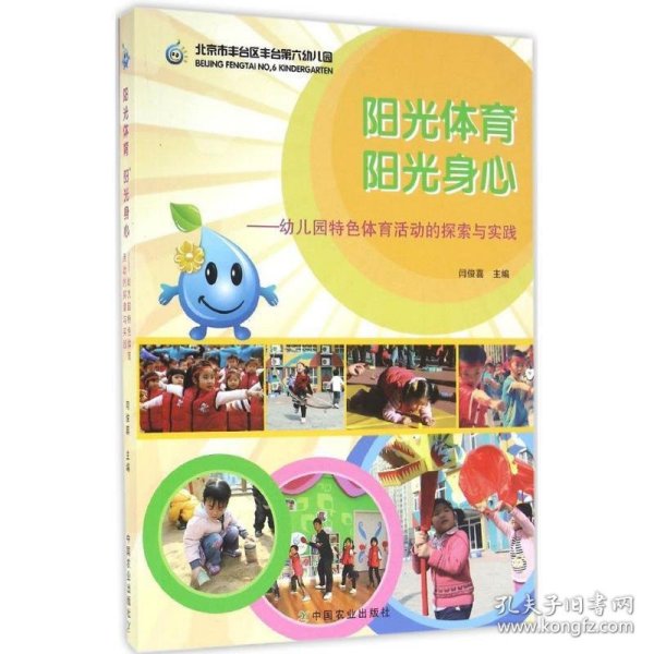 阳光体育阳光身心：幼儿园特色体育活动的探索与实践