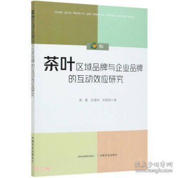 茶叶区域品牌与企业品牌的互动效应研究