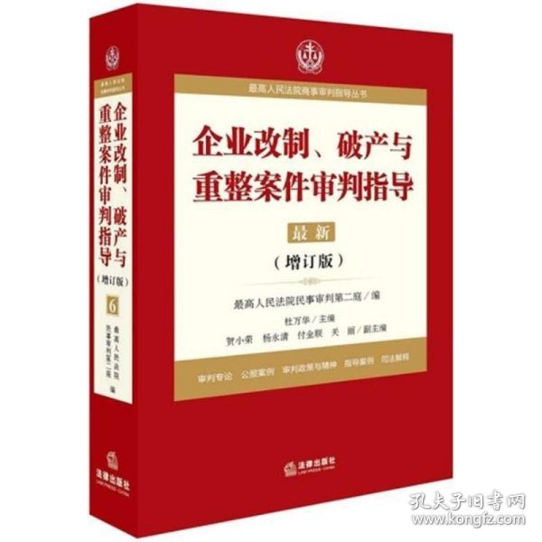 最高人民法院商事审判指导丛书：企业改制、破产与重整案件审判指导.6（增订版）