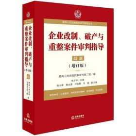 最高人民法院商事审判指导丛书：企业改制、破产与重整案件审判指导.6（增订版）