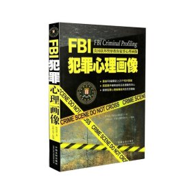 FBI犯罪心理画像