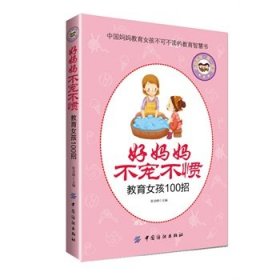 好妈妈不宠不惯教育女孩100招