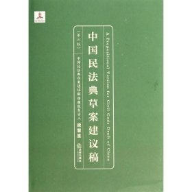 中国民法典草案建议稿（第三版）