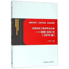 注册消防工程师考试必备——消防300问(2019版)