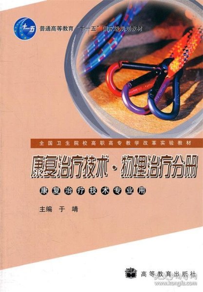 康复治疗技术物理治疗分册(康复治疗技术专业用全国卫生院校高职高专教学改革实验教材)