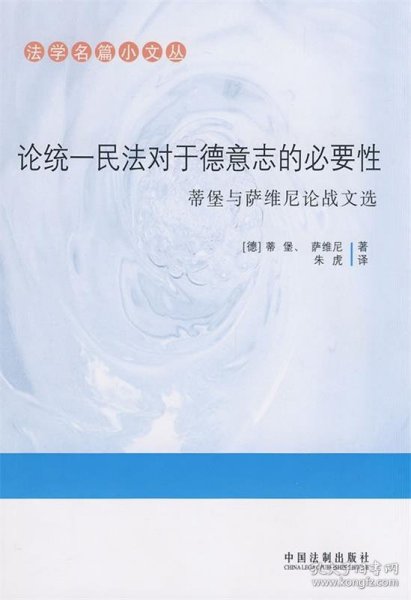 论统一民法对于德意志的必要性：蒂堡与萨维尼论战文选