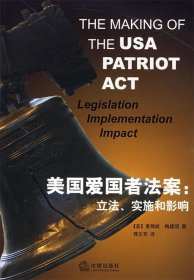 美国爱国者法案:立法、实施和影响