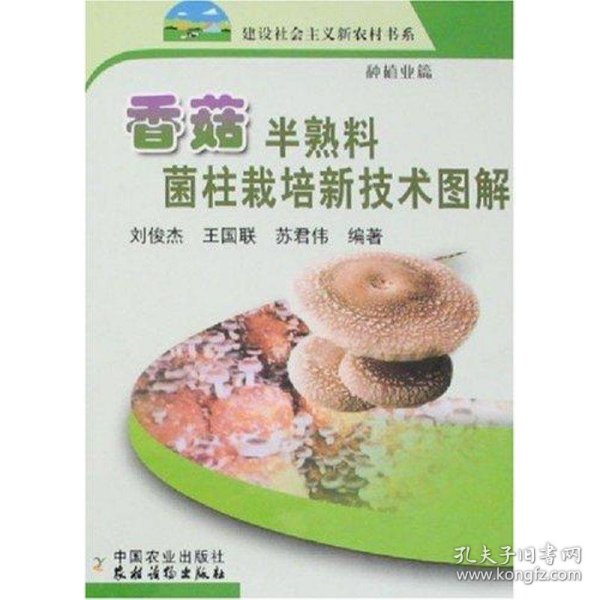 香菇半熟料菌柱栽培新技术图解（种植业篇）