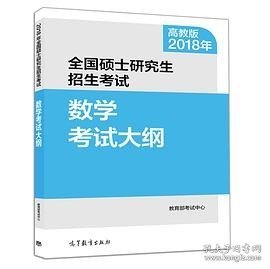 2018年全国硕士研究生招生考试数学考试大纲 