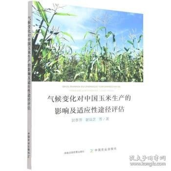 气候变化对中国玉米生产的影响及适应性途径评估