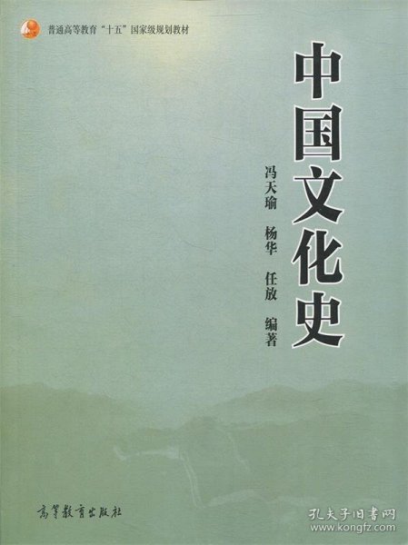 普通高等教育“十五”国家级规划教材：中国文化史