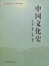 普通高等教育“十五”国家级规划教材：中国文化史