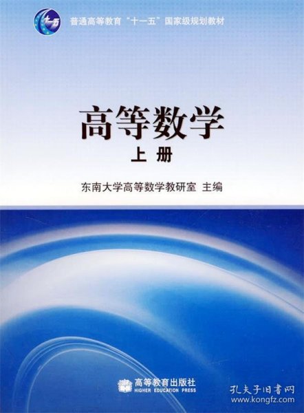 高等数学(上册)