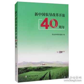 新中国农垦改革开放40周年