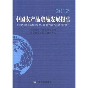 中国农产品贸易发展报告（2012）